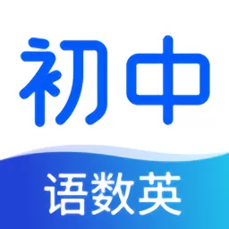 初中语数英同步学官网版旧版本