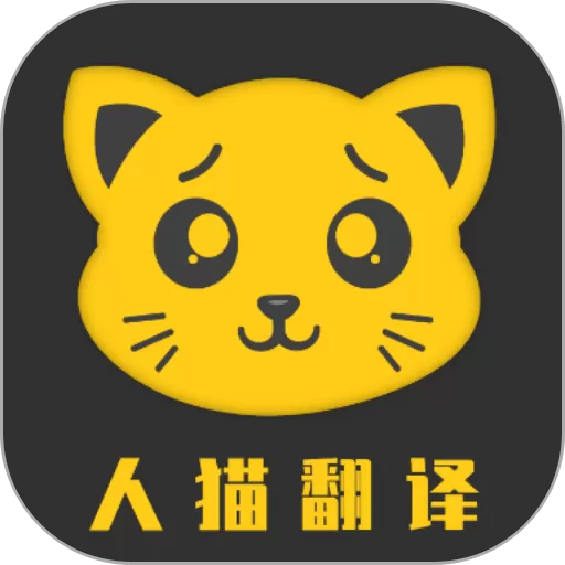 人猫翻译机平台下载