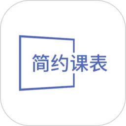 简约课表app最新版