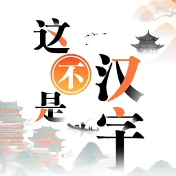 这不是汉字2024最新版