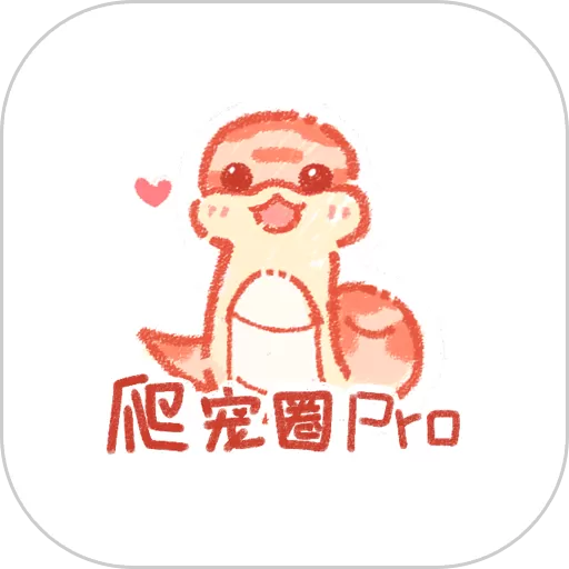 爬宠圈Pro下载app