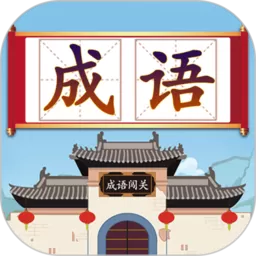 成语接龙闯关官方版下载