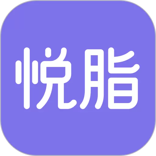 悦脂下载app