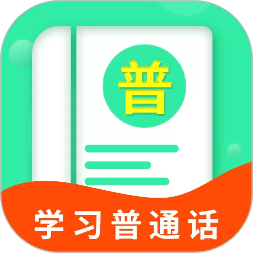 普通话学习宝典下载手机版