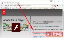 GoogleChrome提示Adob​​eFlashPlayer已被屏蔽怎么办