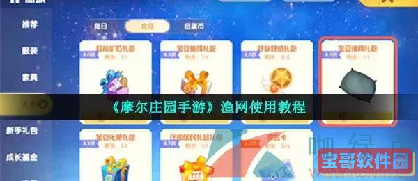 《摩尔庄园》手游里的渔网在哪里
