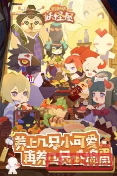 《阴阳师妖怪屋》寻找朋友2-2策略