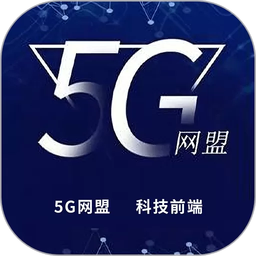 5G网盟下载免费