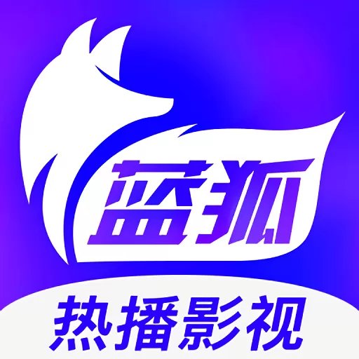 蓝狐热播影视官网版下载