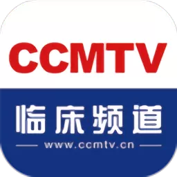 CCMTV临床频道下载最新版