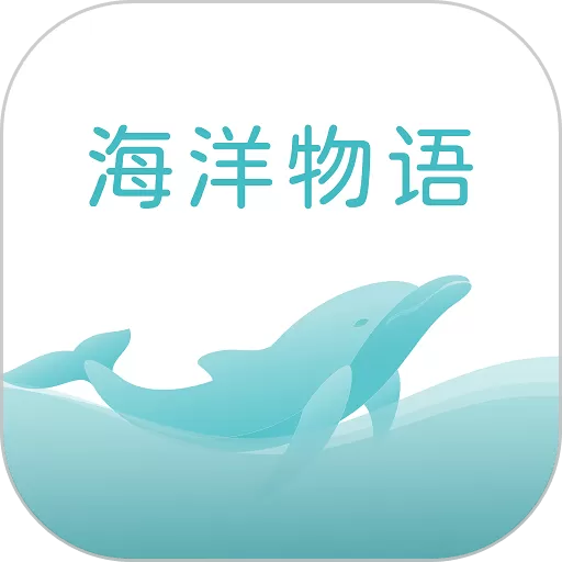 海洋物语app安卓版