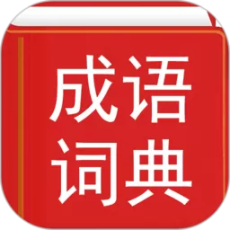汉语成语词典官网版app