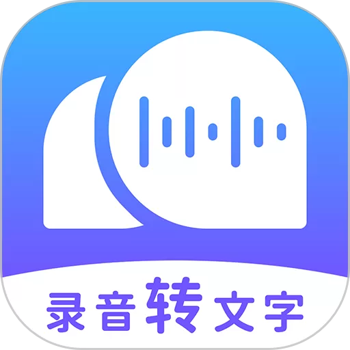 录音转文字助理官方正版下载