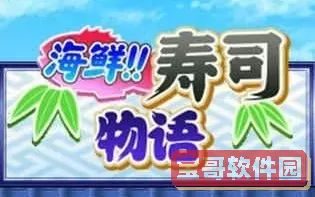 海鲜寿司物语二周目怎么开