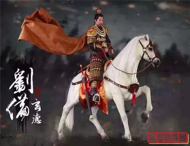 策马守天关跃马檀溪怎么过