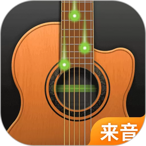 来音吉他下载app