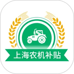 上海农机补贴官网版app