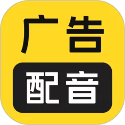 广告配音大全下载app