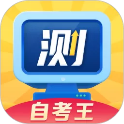 普通话测试自考王下载app