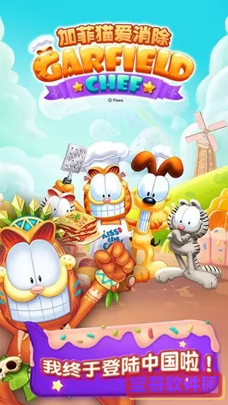 加菲猫爱消除安卓版下载