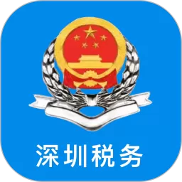深圳税务下载app