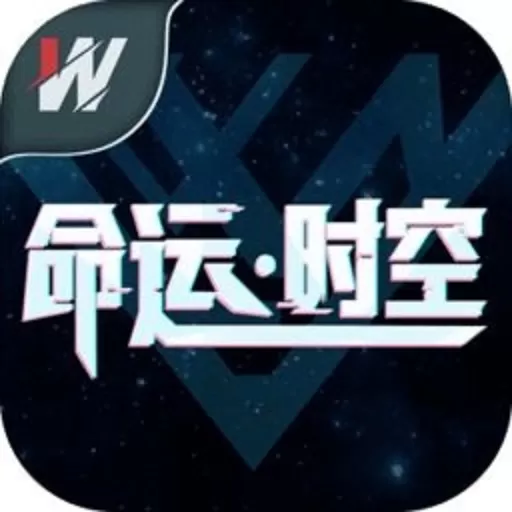 命运·时空官方版