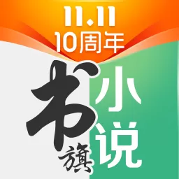 书旗小说本下载正版