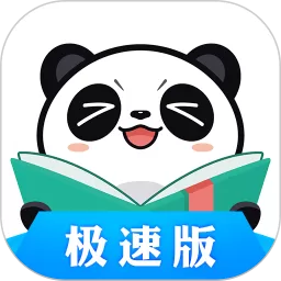 熊猫看书极速版下载新版