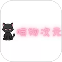 喵物次元手机版