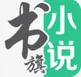 书旗小说精简版最新版本下载