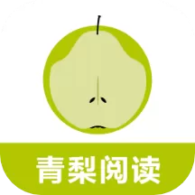 青梨阅读追书神器手机版下载