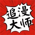 追漫大师无广告版