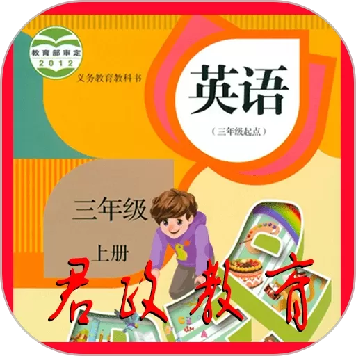 小学三年级英语上册下载安卓
