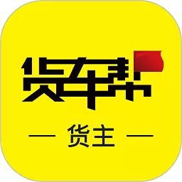 货车帮货主安卓最新版