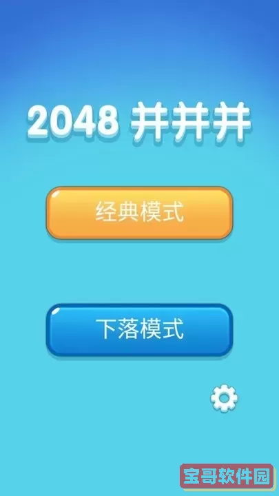 2048并并并老版本下载