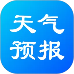 实况天气预报下载最新版