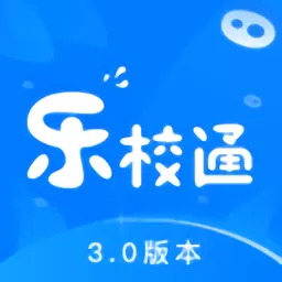 乐校通官方免费下载