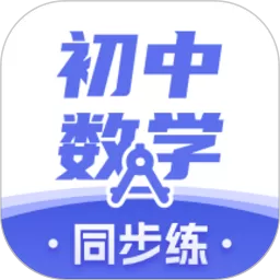 初中数学下载手机版