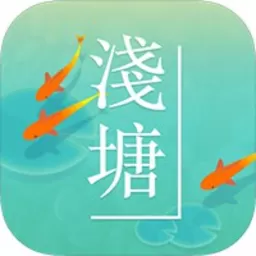 浅塘下载最新版