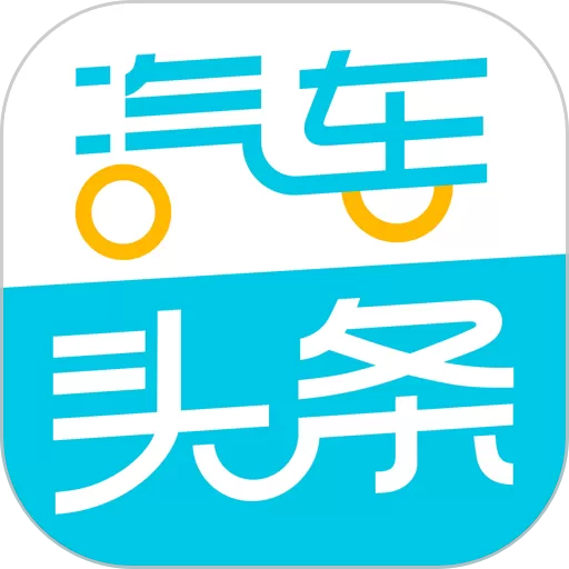 汽车头条