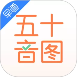 五十音图app下载