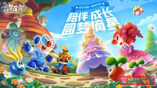 摩尔庄园官方下载