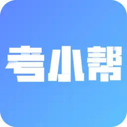 考小帮官网版app