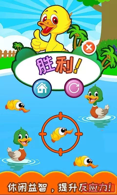 儿童益智打鸭子安卓版最新