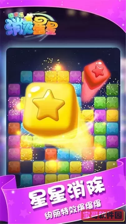 消灭星星消消乐安卓版app