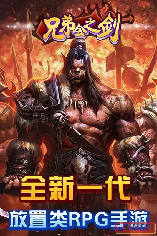 兄弟会之剑下载官网版