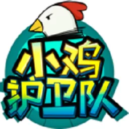 小鸡护卫队安卓版app