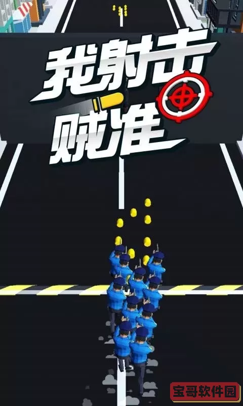 我射击贼准安卓版app