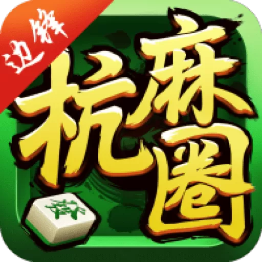 边锋富阳麻将