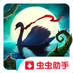 恐怖传奇2：黑天鹅之歌虫虫助手最